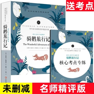 骑鹅旅行记原著正版 完整版 全集未删减六年级必读课外书三四五年级指定阅读书籍非注音下册快乐读书吧正版 送考点