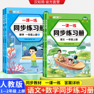 课课练 2年级上册语文部编人教版 汉知简一年级二年级上册语文数学同步训练全套练习册 教材同步一课一练作业本课堂同步训练练习题1