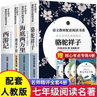 骆驼祥子和钢铁是怎样炼成的海底两万里正版原著七年级上下册必的骆驼祥子老舍原著朝花夕拾鲁迅西游记初一七年级阅读课外书
