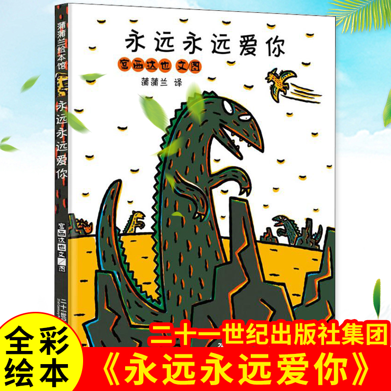 宫西达也恐龙系列 永远永远爱你绘本硬皮硬壳精装绘本儿童3-6-8-9周岁正版幼儿园国外获奖经典蒲蒲兰绘本馆宝宝睡前故事书亲子母爱