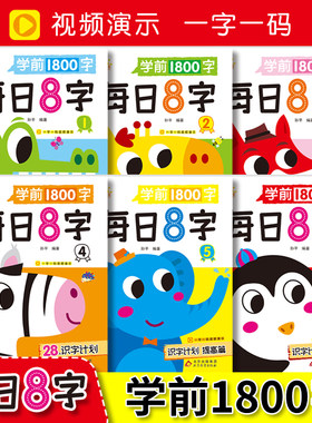 【扫码看视频】学前1800字每日8字3-6岁儿童幼儿园学期班大班识字书认字书生字笔画笔顺部首练习造句点阵汉字描红练字启蒙书籍