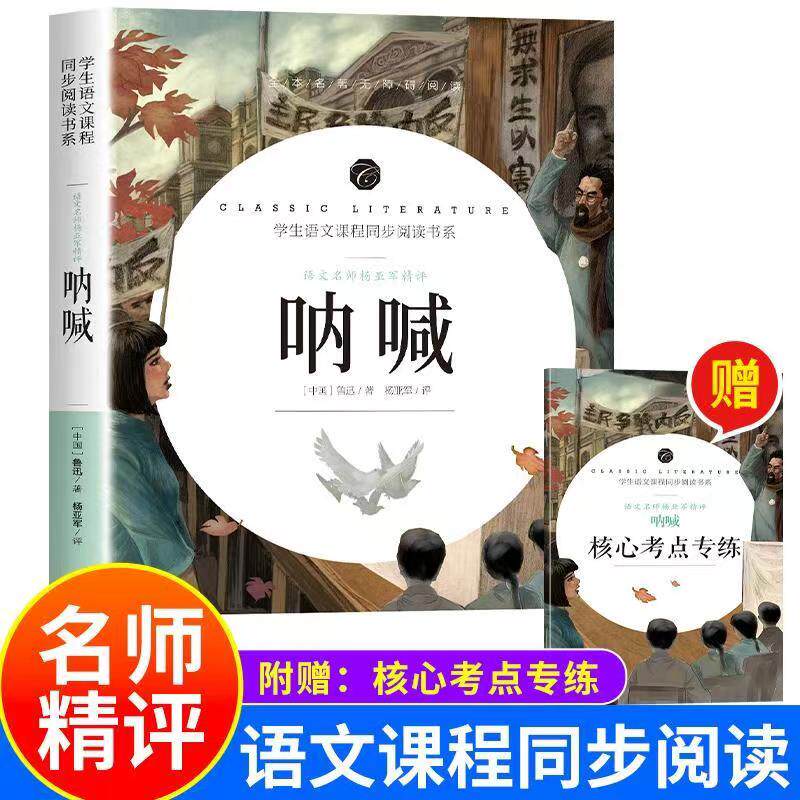呐喊原著正版朝花夕拾鲁迅著文学经典七年级必读中小学生指定阅读课外读物彷徨青少年课外阅读畅销书籍非人民文学出版社