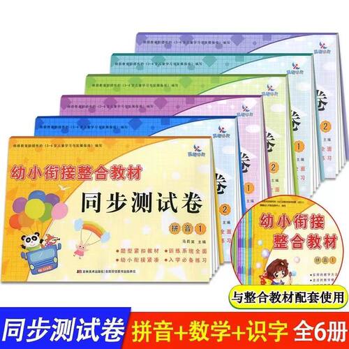 晨曦早教幼小衔接整合教材同步测试卷拼音数学识字12套装整合教材学前班幼升小学前练习册 拼音描红同步练习一日一练幼儿园教材