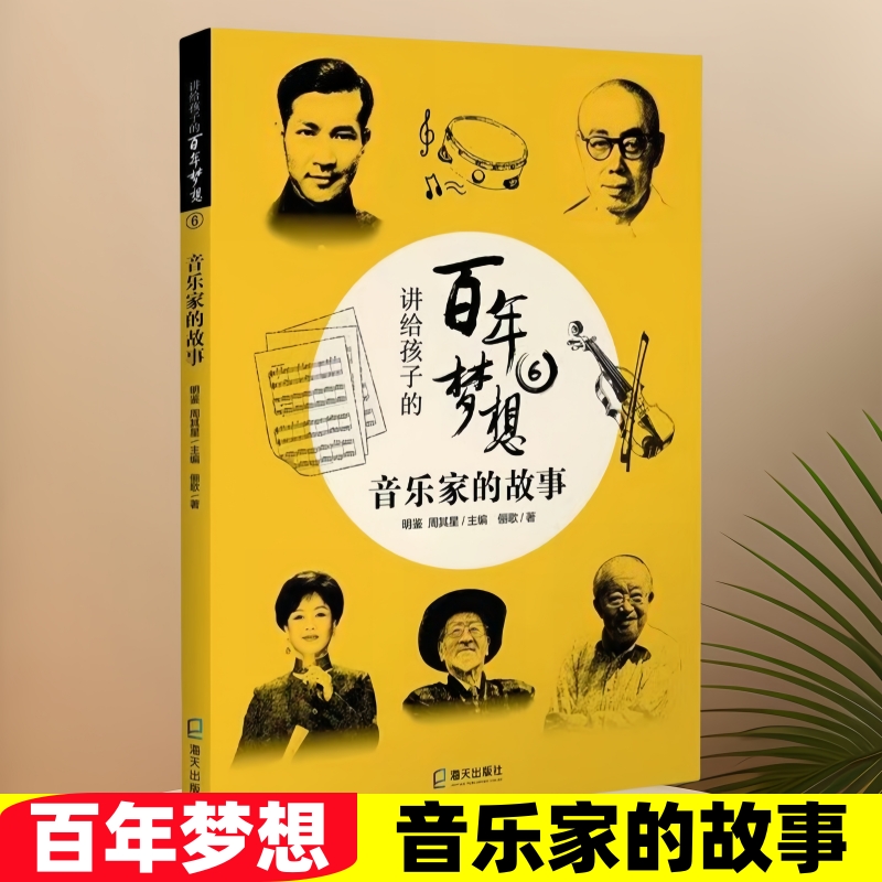 讲给孩子的百年梦想6音乐家的故事中小学生三四五六年级推荐阅读课外书目中国儿童文学红色经典故事书青少年读物书籍海天出版社