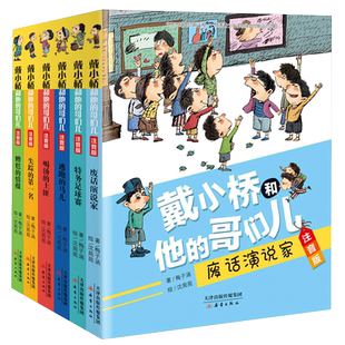 戴小桥和他的哥们儿注音版梅子涵全套8册特务足球赛逃跑的马儿经典儿童文学故事书小学生6-9岁一二年级课外书必读老师推荐课外书单