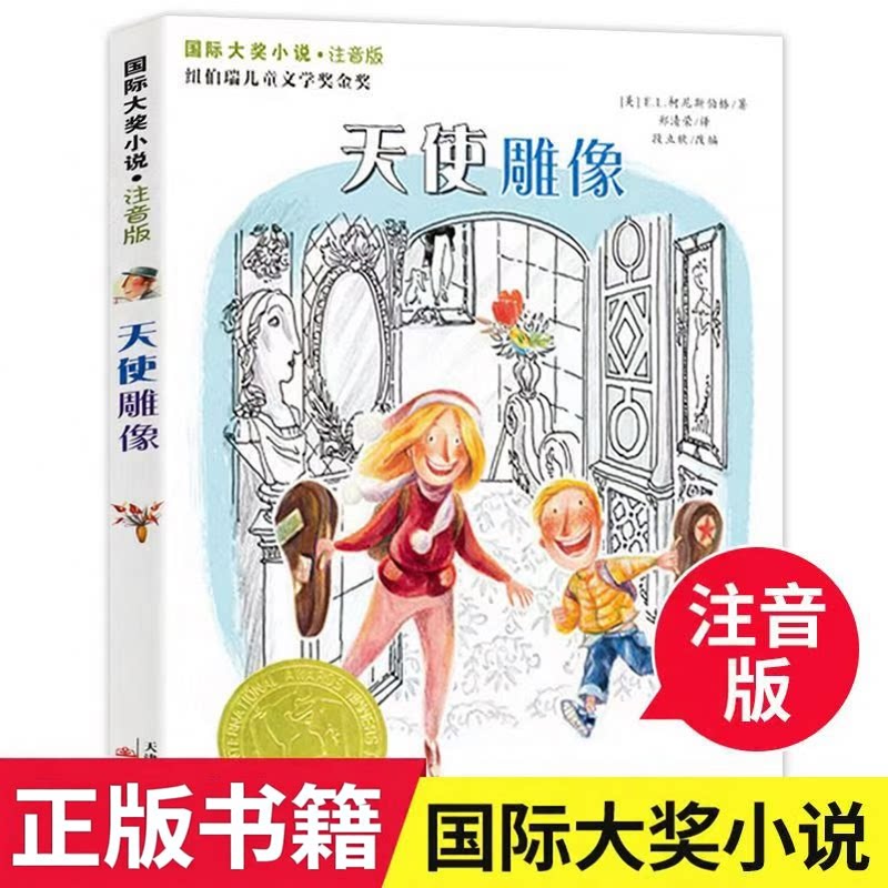 天使雕像书注音版正版国际大奖小说小学生课外阅读书籍一年级二年级阅读三四儿童读物6-7-8-10-12周岁故事畅销图书新蕾出版社