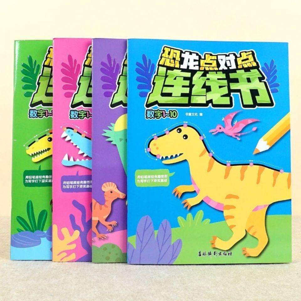 恐龙点对点连线书数字1-10-20-50-100套装4本数字敏感度3-6岁儿童数字启蒙书籍涂色书思维专注力训练益智游戏书