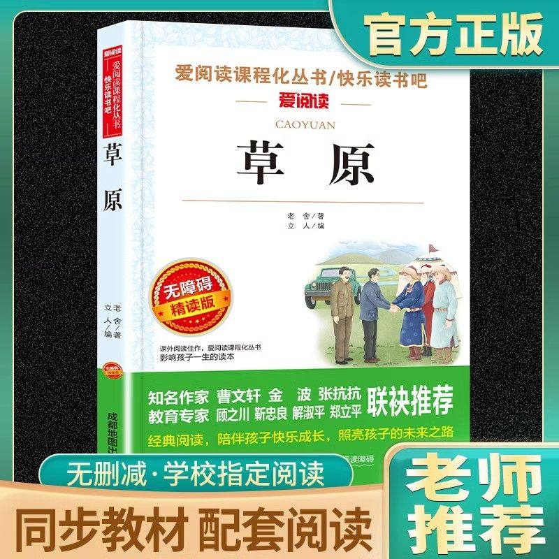 草原老舍的书原著正版爱阅读课程话丛书六年级上册下册课外阅读,书籍/杂志/报纸,儿童文学,淘宝优惠券,粉丝福利购,淘宝优惠卷