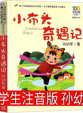 小布头奇遇记注音版 一年级二年级三年级课外书籍 带拼音的儿童故事书经典书目 小学生课外阅读书籍文学读物 正版书籍长江少儿