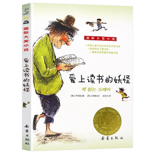 正版爱上读书的妖怪国 际大奖小说儿童文学青少年校园励志故事书三四五六年级小学生课外阅读老师推 非注音 新蕾出版社