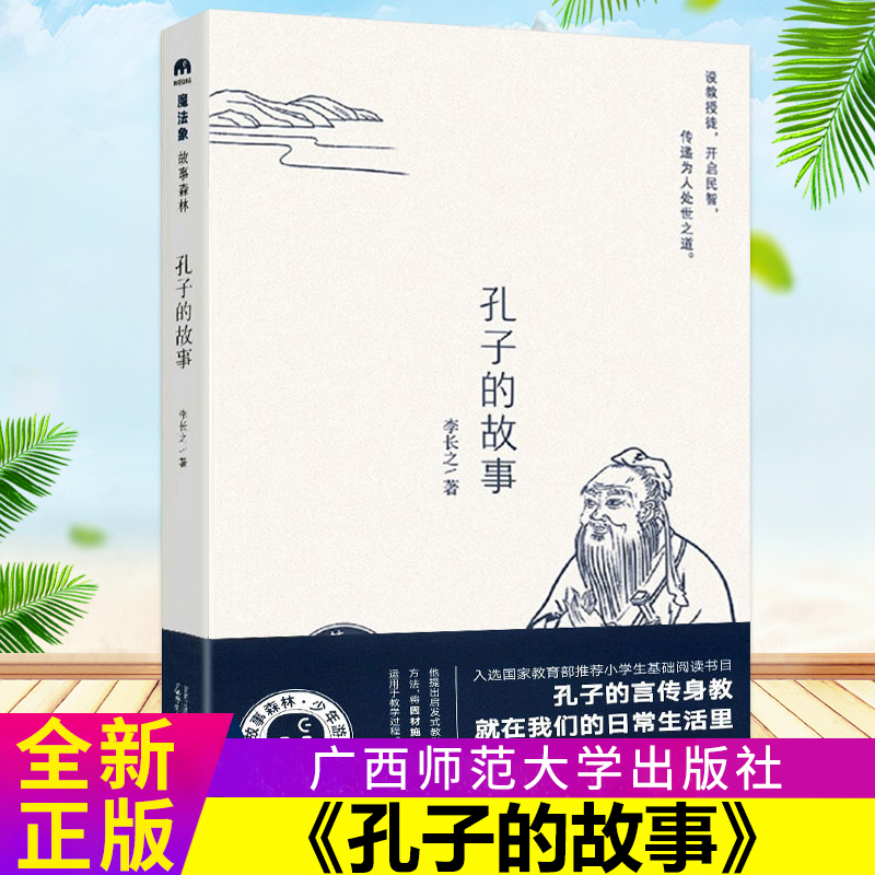 现货 孔子的故事 正版现货书 李长之 著 小学五年级版小学生版五六年级李长之大家小书 广西师范大学出版社课外阅读书籍无删减名著