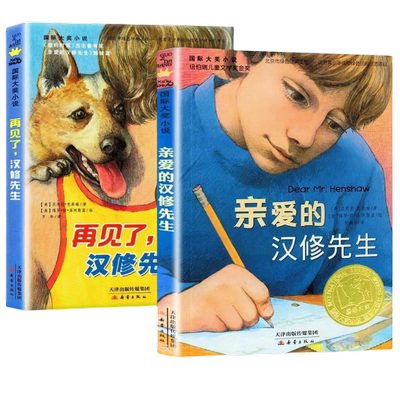 国际大奖小说亲爱的汉修先生再见了汉修先生小学生三四五六年级课外推荐阅读书籍读物新蕾出版社纽伯瑞儿童文学奖畅销书籍正版