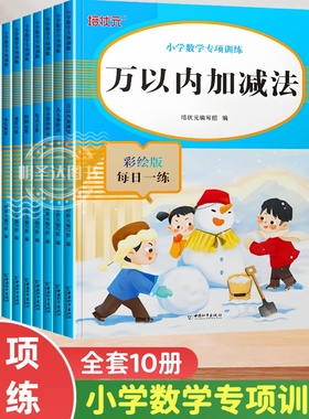 正版全套10册培状元小学数学专项训练分数小数计算单位换算四则运算九九乘除法有余数万以内竖式简易方程速算巧算一二三四五六年级