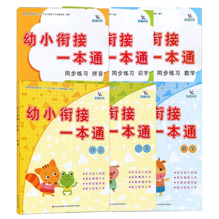 幼小衔接整合教材一本通拼音识字数学教材练习册 幼儿园学前班教材34567岁启蒙认知早教书幼小衔接一本通同步练习上下册晨曦早教书