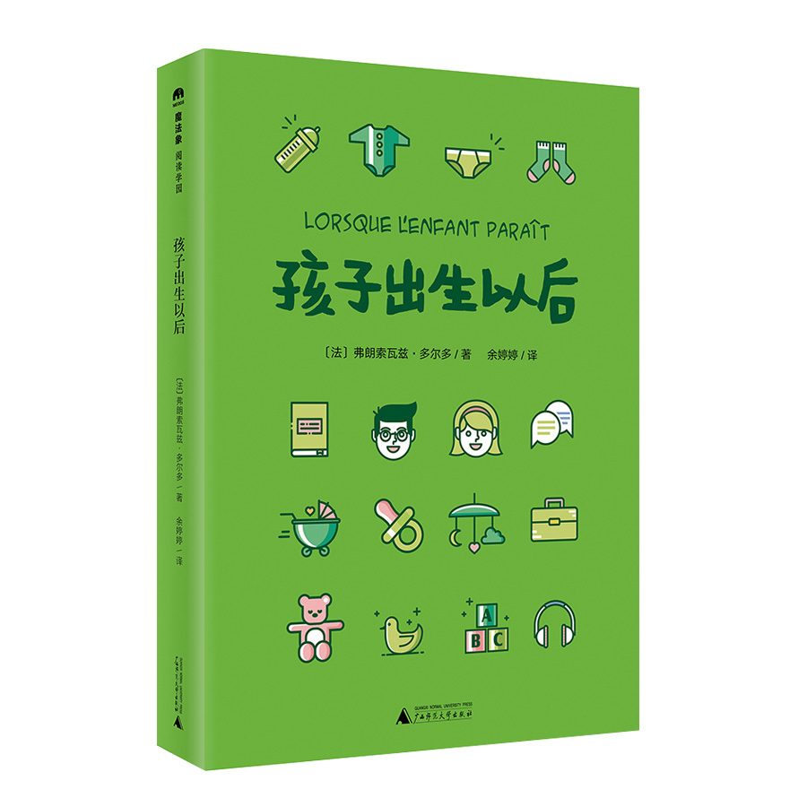孩子出生以后 家庭教育指南 科學育兒 性教育 安全兒童精神分析 校園霸凌 成長敏感期 分離焦慮 自閉癥 魔法象廣西師范大學出版社