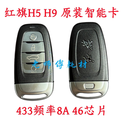 适用于原厂21款红旗H5智能卡 新款红旗H5智能遥控钥匙原装8A芯片