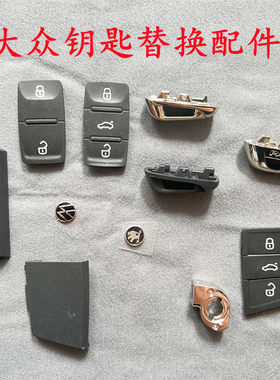 大众汽车钥匙按键皮适用凌渡帕萨特途昂途观L高尔夫7原装品质外壳