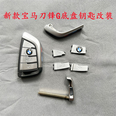 适用于新刀锋款钥匙G底盘新5系3系7系X3567G底盘遥控钥匙外壳改装