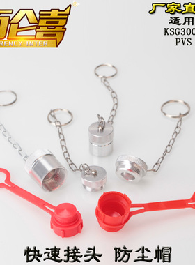 厂家直销ISO14540 KSG3000 PVS/M快速接头塑料 铝质防尘帽防尘盖