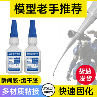 司特力胶水高达模型胶水修复开裂专用胶水高强度粘合胶水模型加固