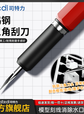 司特力三角刮刀高达模型专用刻线划线分线模C面工具钨钢刮削刀头