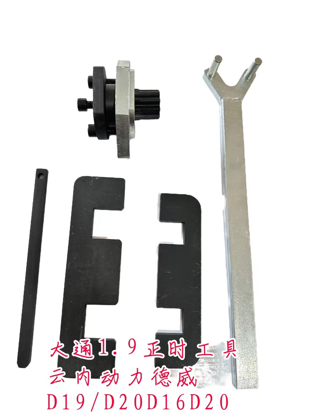 云内D19正式工具，D19/D16/D20正时工具