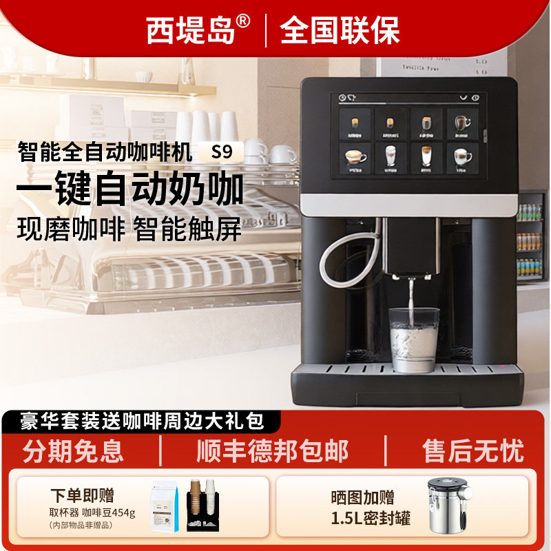 西提岛商用智能触屏咖啡机研磨一体全自动美式意式大屏花式办公室
