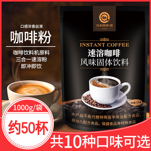 1kg办公室咖啡粉固体速溶咖啡袋装原味自动咖啡机饮料机商用冲饮