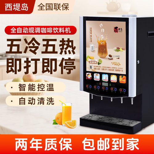 西堤岛速溶咖啡冷热饮料热饮豆浆机果汁一体机自助餐厅售卖机五谷
