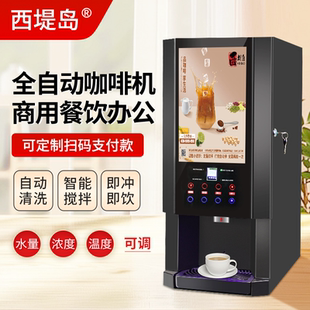 西堤岛自动涡轮搅拌速溶咖啡奶茶机商用热饮自助冷热一体机饮料机
