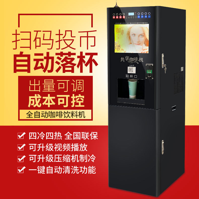 西堤岛商用投放机自助全自动扫码投币自动落杯咖啡机饮料一体机