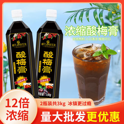 商用12倍浓缩酸梅汤原料