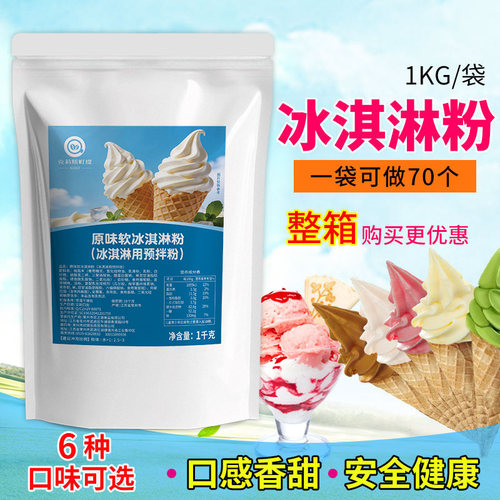 冰淇淋粉自制原料diy散装甜筒