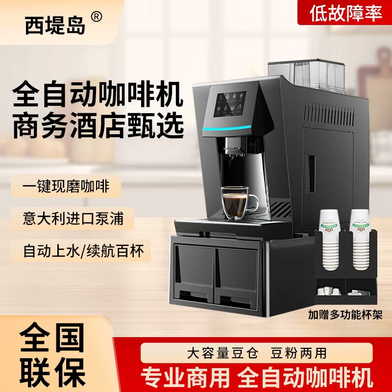 西堤岛全自动咖啡机商用研磨一体花式现磨意式办公酒店用意式咖啡