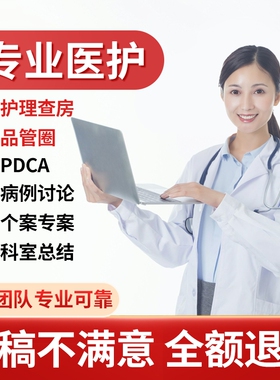 医学ppt代制作代写品管圈个案护理查房pdca医护课件病例总结qcc