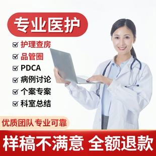 医学ppt代制作代写品管圈个案护理查房pdca医护课件病例总结qcc