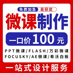 微课制作参赛课件ppt代做万彩成品真人出镜合成动画视频录制剪辑