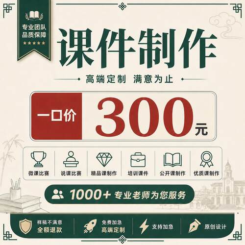 代做课件PPT制作微课参赛视频基础教育精品课说课稿教学设计比赛