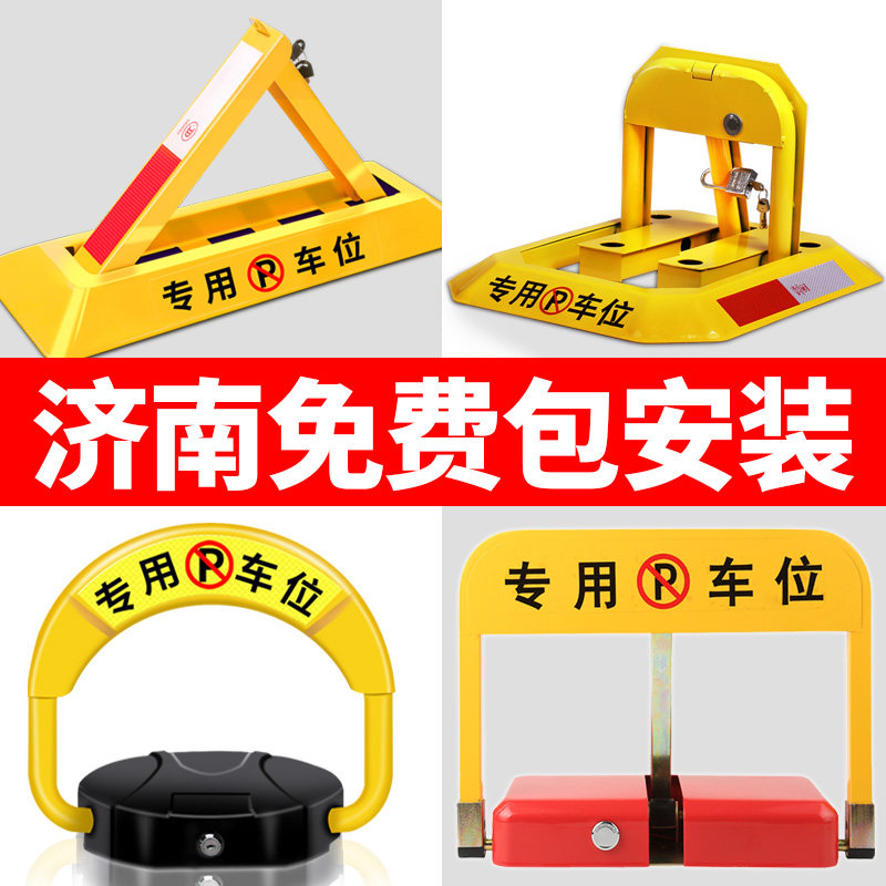 济南上门包安装车位锁地锁安装服务停车位免打孔固定挡专用