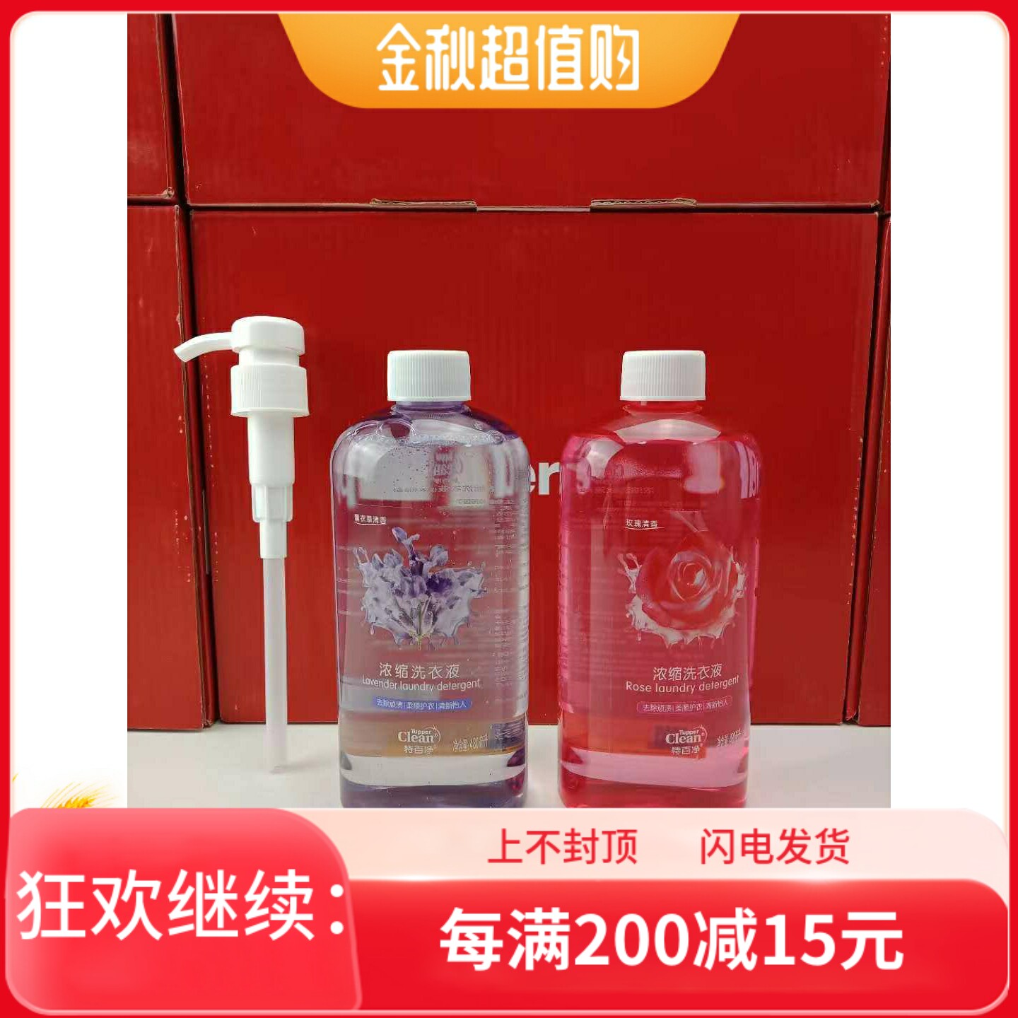 特百惠特百净480ML超浓缩洗衣液薰衣草玫瑰送压泵