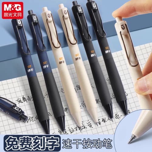 晨光文具按动式优品速干中性笔