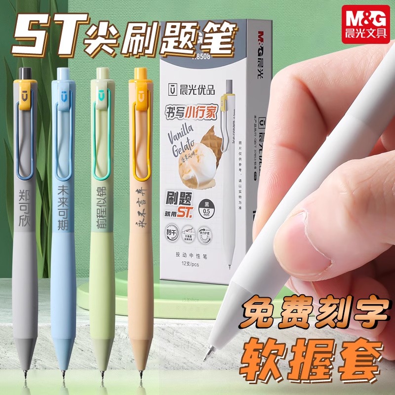 晨光多巴胺速干按动中性笔