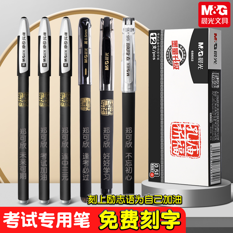 晨光孔庙学生专用笔定制刻名字考试备考中性笔0.5碳素笔黑全针管水性签字笔考研究生圆珠笔初高中省考事业编