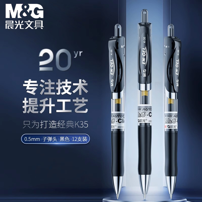晨光文具中性笔经典按动式