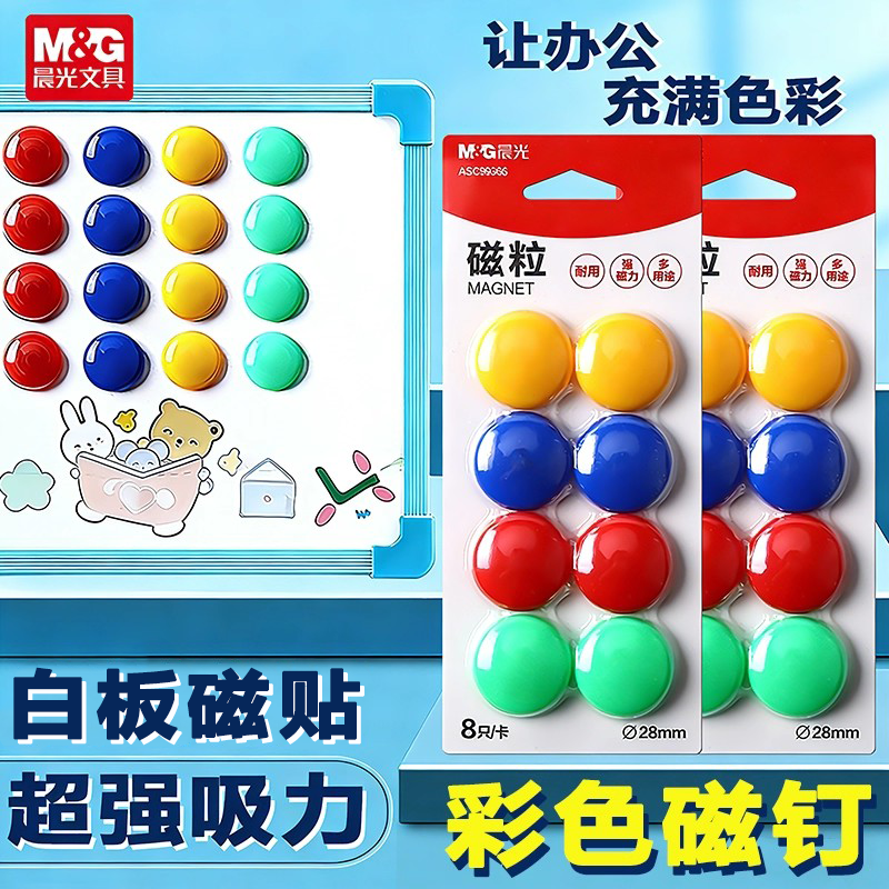 晨光黑板磁贴磁粒磁扣彩色圆形吸铁磁贴白板专用磁铁磁钉强力吸铁石办
