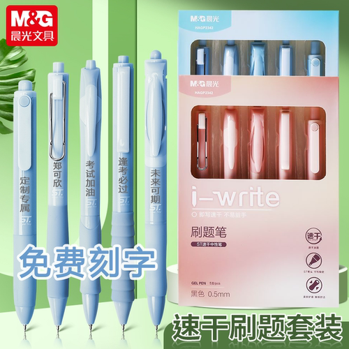 晨光速干刷题笔按动中性笔套装