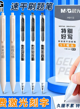 晨光考试中性笔学生专用免费刻名字特别好写按动笔0.5mm速干刷题笔顺滑不断墨碳素黑笔 简约白色笔杆水笔定制