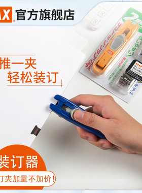 日本MAX美克司进口推夹器试卷文件资料装订夹不留痕无针订书器补充夹整理装订器无尾纸张固定夹子套装HK-55D
