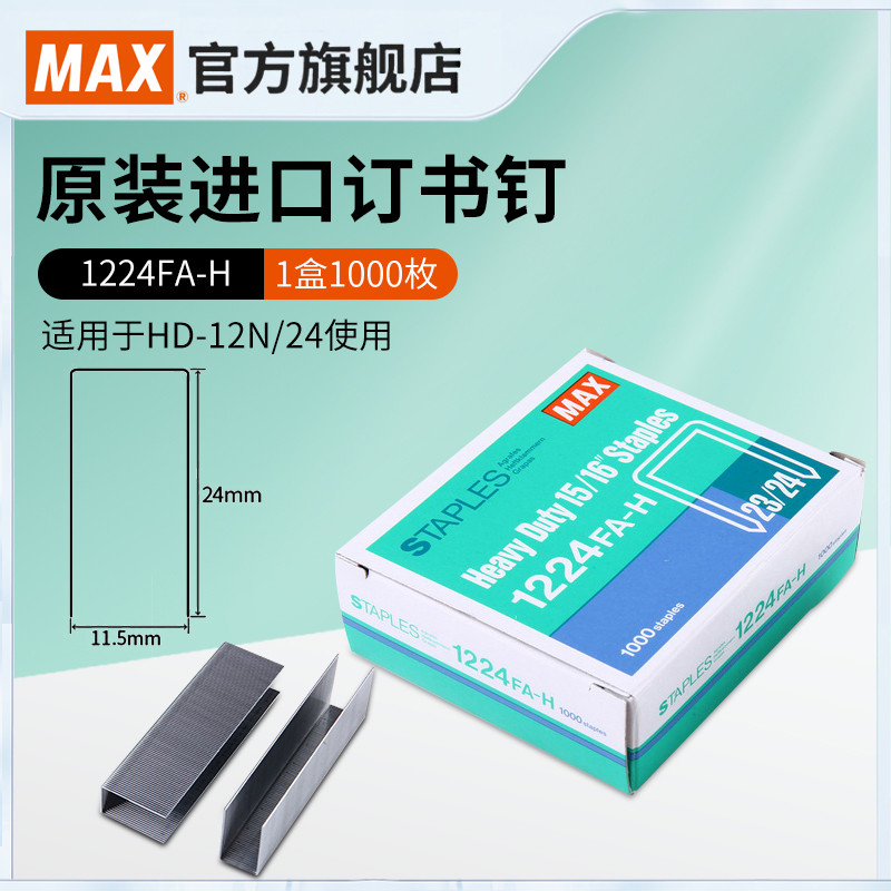 MAX美克司日本进口订书钉HD-12系列重型钉23/24厚层订书针加厚大号钉订240页1000枚 1224FA-H 文具电教/文化用品/商务用品 订书钉 原图主图