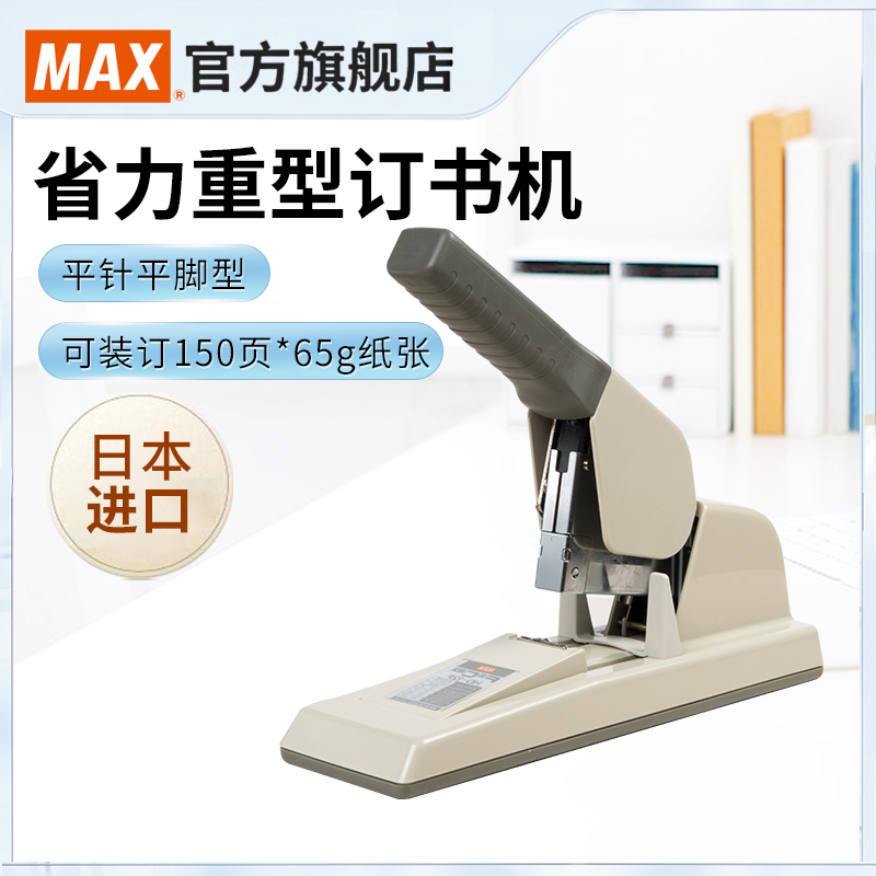 日本产max美克司进口重型订书机